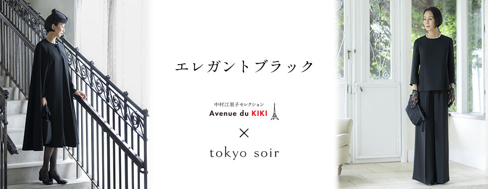エレガントブラック 中村江里子さんセレクションAve.KIKI×東京ソワール