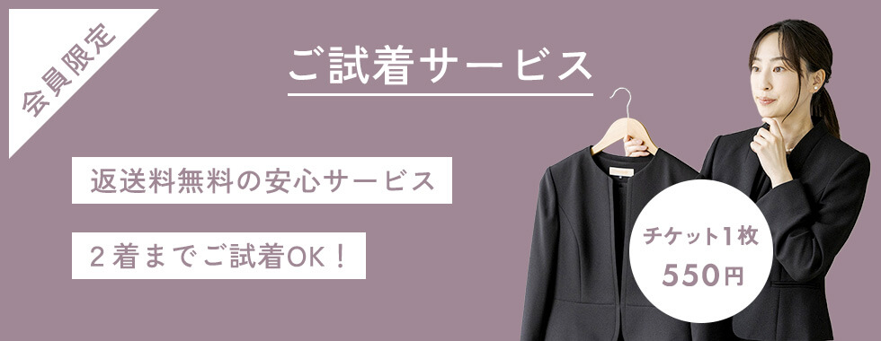 会員限定ご試着サービス