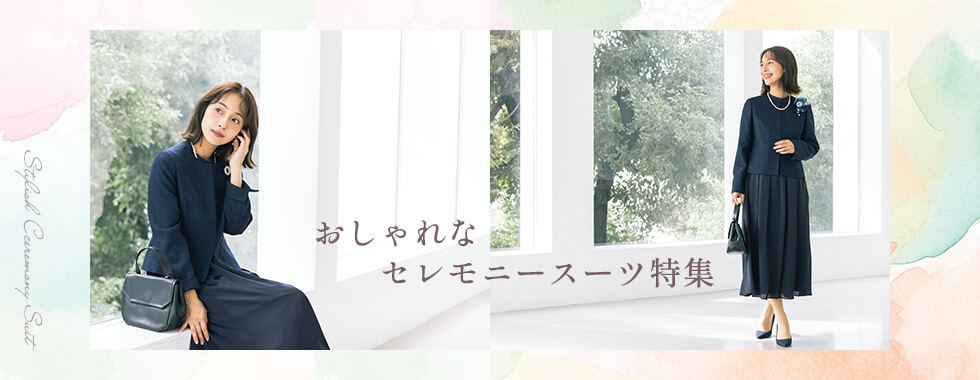 おしゃれなセレモニースーツ特集