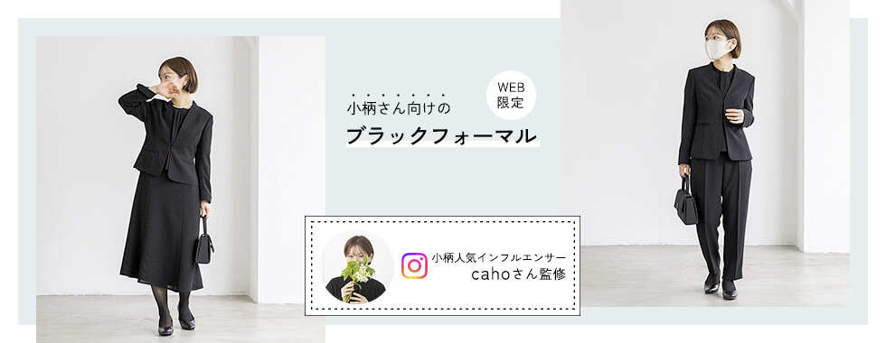 小柄さん向けのブラックフォーマル｜レディースフォーマルウェア