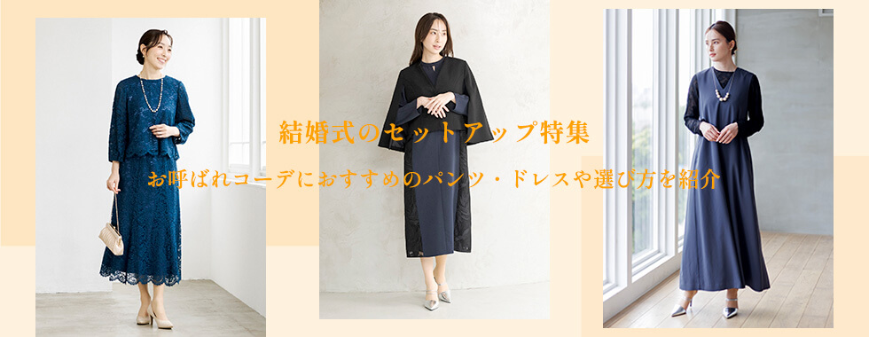 結婚式セットアップ特集