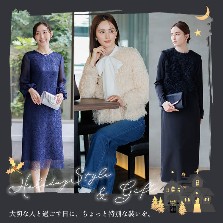 Holiday Style & Gift 大切な人と過ごす日に、ちょっと特別な装いを