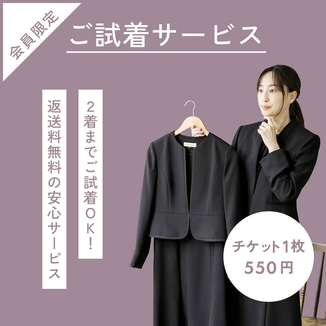 会員限定ご試着サービス