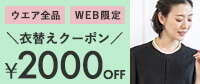 WEB限定 ウエア全品2000円OFF クーポンプレゼント