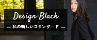 Design Black／デザインブラック
