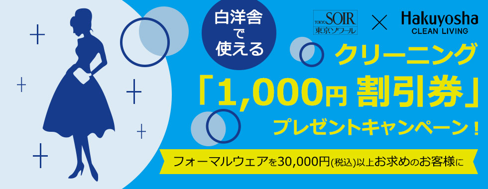 白洋舎クリーニング『1,000円割引券』プレゼントキャンペーン！