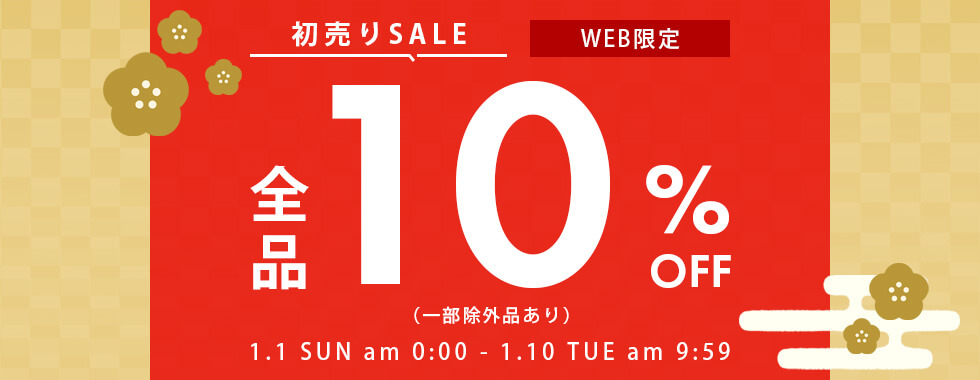 初売りSALE キャンペーン期間:2023/1/1(日)0:00〜1/10(火)9:59