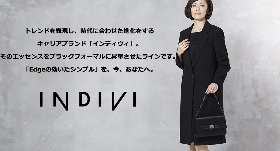 INDIVI（インディヴィ）ブラックフォーマル特集 || 東京ソワール公式 