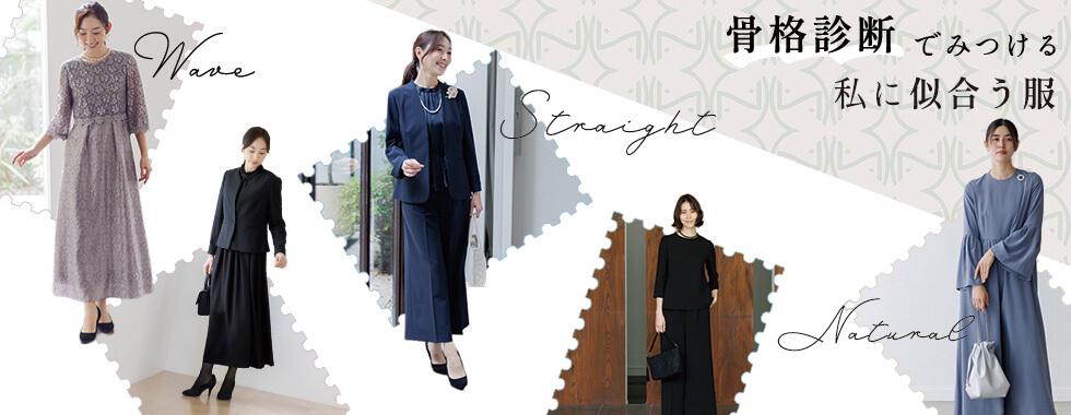 骨格診断で見つける 私に似合う服