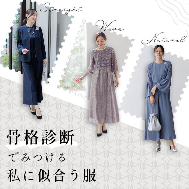 骨格診断で見つける 私に似合う服