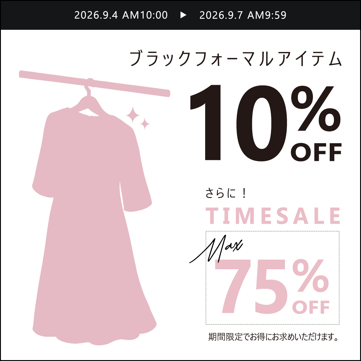 10%オフタイムセール