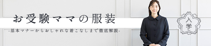 お受験ママの服装 濃紺スーツとお受験グッズの選び方&基本マナー