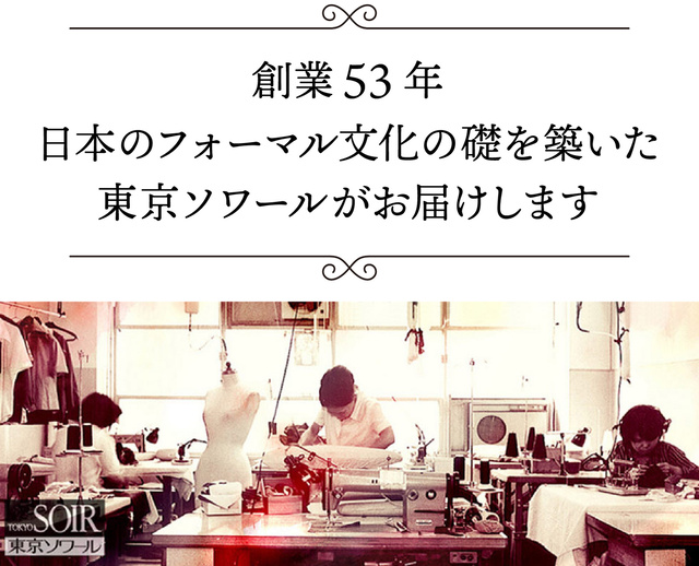 創業53年　日本のフォーマル文化の礎を築いた東京ソワールがお届けします
