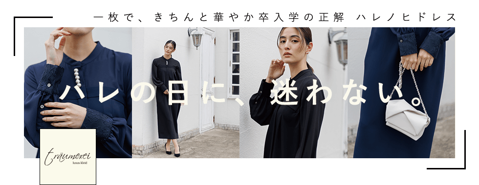 一枚で、きちんと華やか 卒入学の正解|ハレノヒドレス