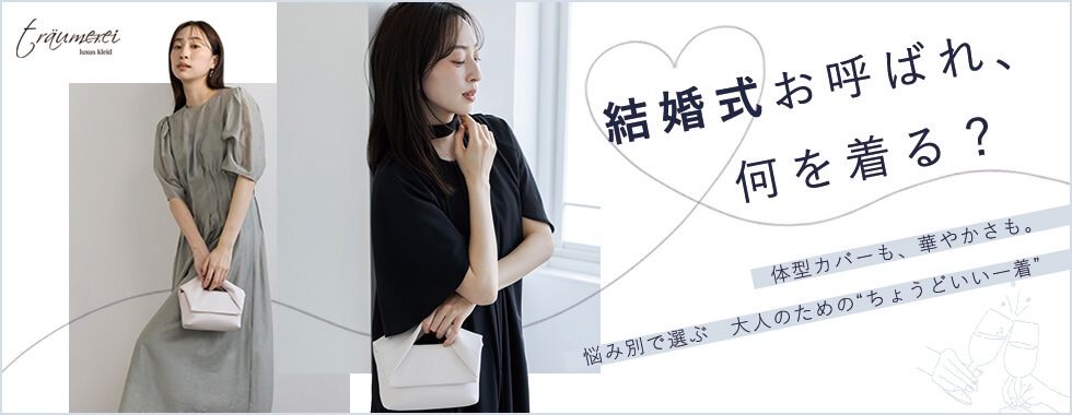 -traumerei-春のお呼ばれ 悩み別おすすめアイテム特集