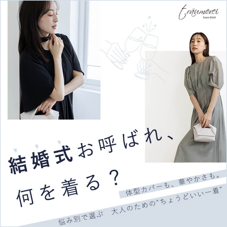 -traumerei-春のお呼ばれ 悩み別おすすめアイテム特集