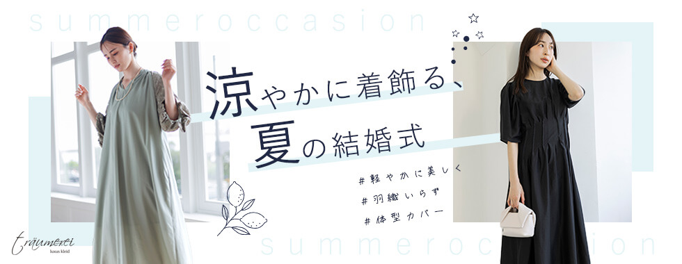 涼やかに着飾る、夏の結婚式