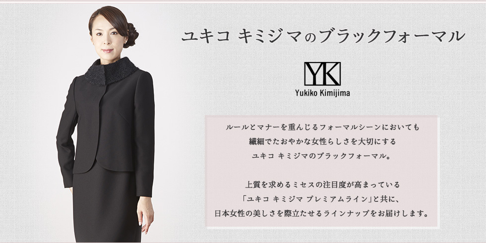 新品未使用　ソワール　ユキコキミジマ　品格のブラックフォーマル　礼服アンサンブル