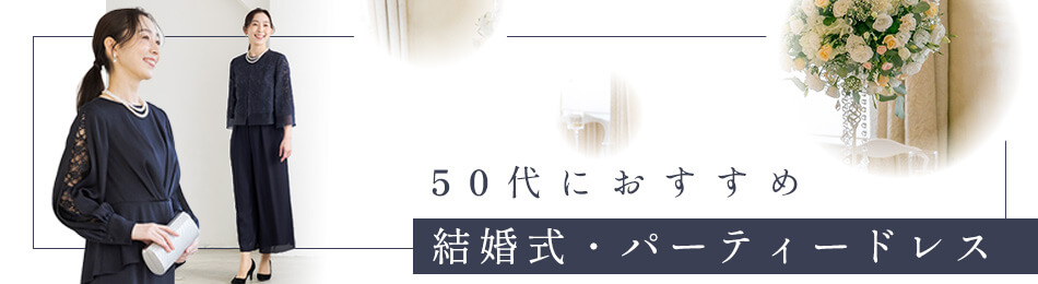 50��ɂ������߂̌������E�p�[�e�B�[�h���X