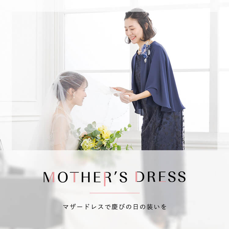 MOTHER'S DRESS - マザードレスで慶びの日の装いを ｜ フォーマル